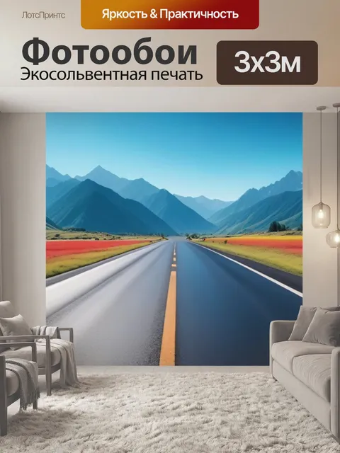 Фотообои дорога, ведущая к живописным горам