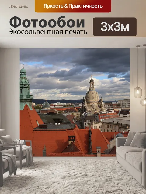 Фотообои Дрезден