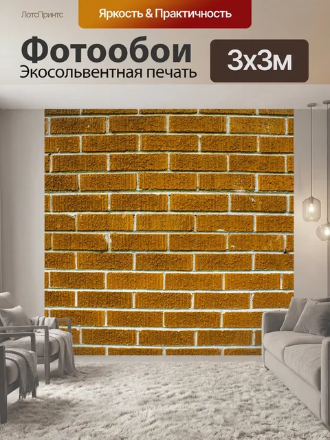Фотообои Кирпич