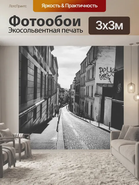Фотообои Париж