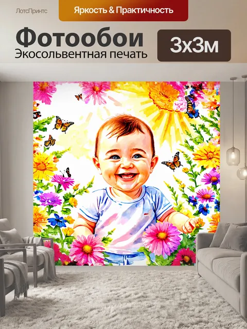 Фотообои детка, улыбающийся, счастливый, окружённый цветами, солнечным светом и бабочками, выполненный в стиле…
