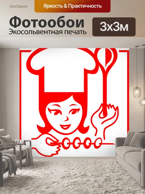 Фотообои Готовить