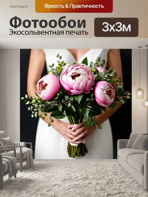 Фотообои пионы в оформлении свадебного букета
