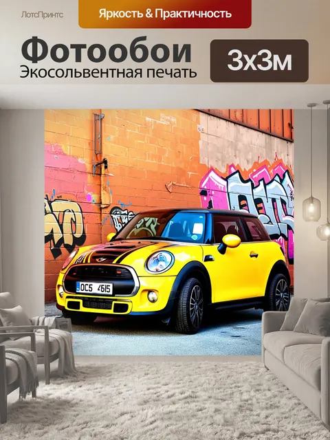 Фотообои мини купер, украшенный яркими граффити, припаркованный на стене старой фабрики