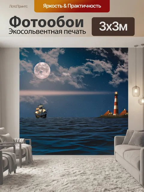Фотообои Море