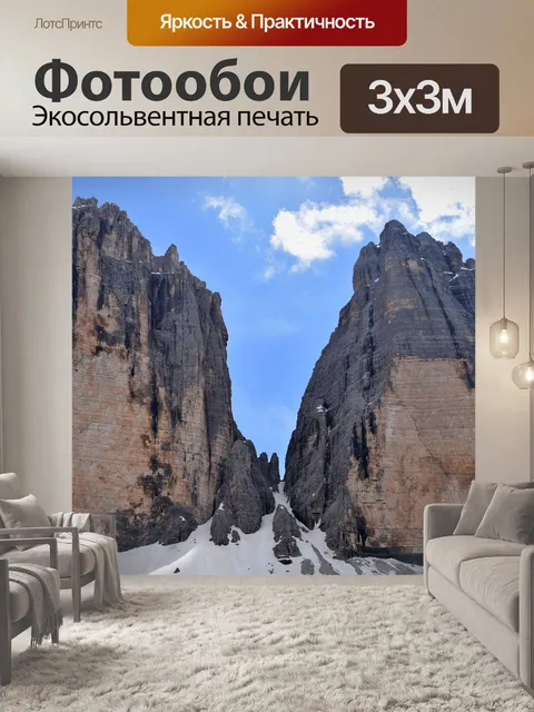 Фотообои Три вершины