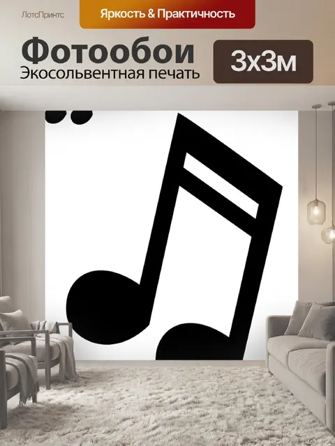 Фотообои Музыка