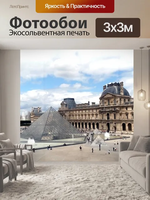 Фотообои Париж