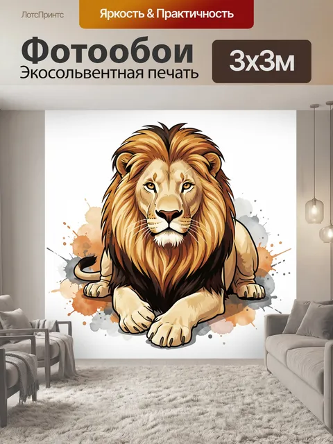 Фотообои Лев в акварельном стиле