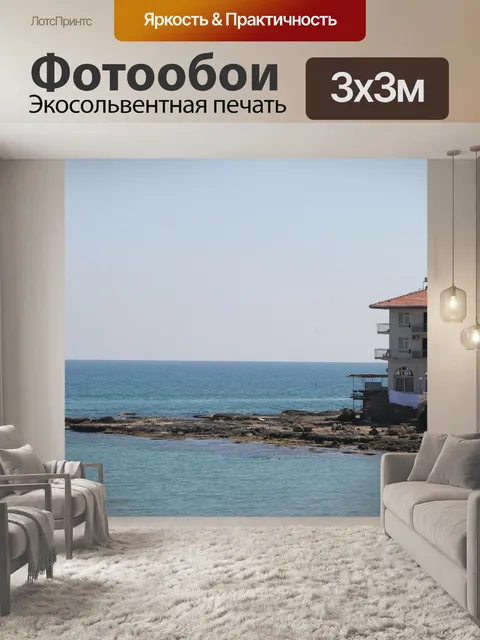 Фотообои Море