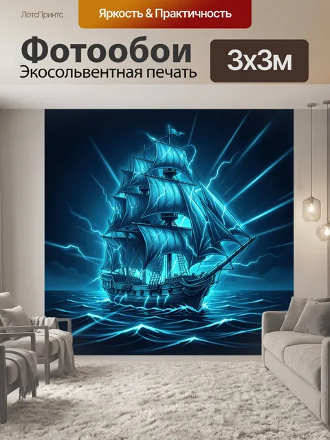 Фотообои Кибер-парусник в неоновой буре