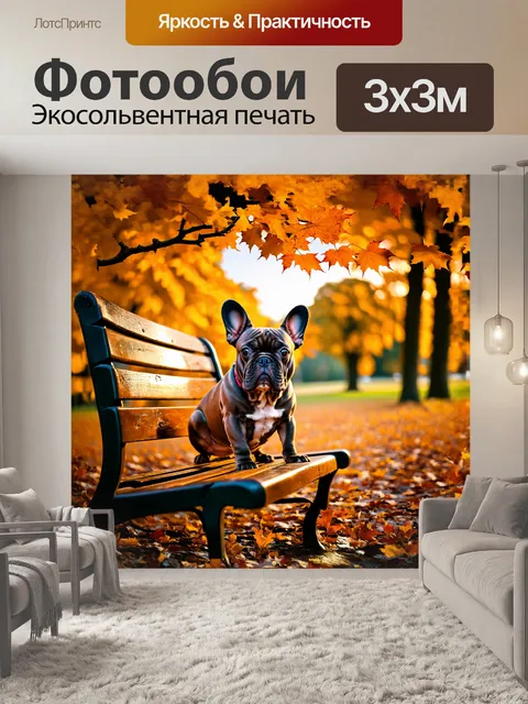 Фотообои французский бульдог, уютно устроившийся на классической деревянной скамейке в старинном парке, окруженном…