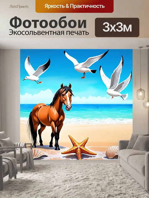 Фотообои центр пляжа с ракушками и морскими звездами, где конь, мирно стоящий на берегу, наблюдает за пением чаек