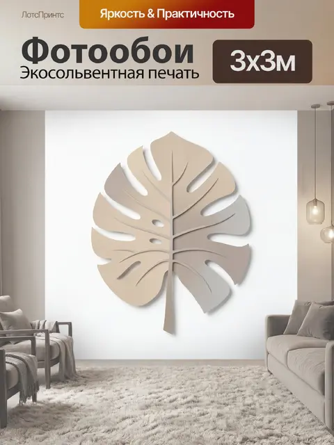 Фотообои Бежевый лист монстеры