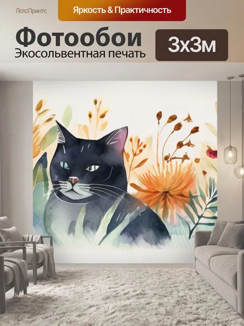 Фотообои кошки распечатать
