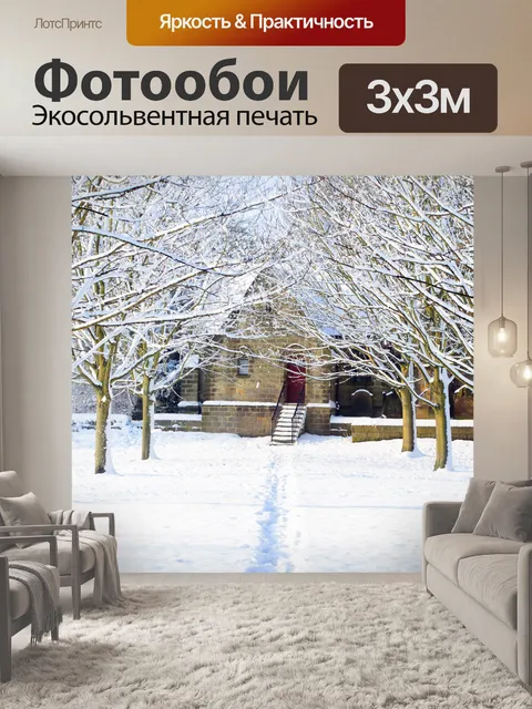 Фотообои Зима