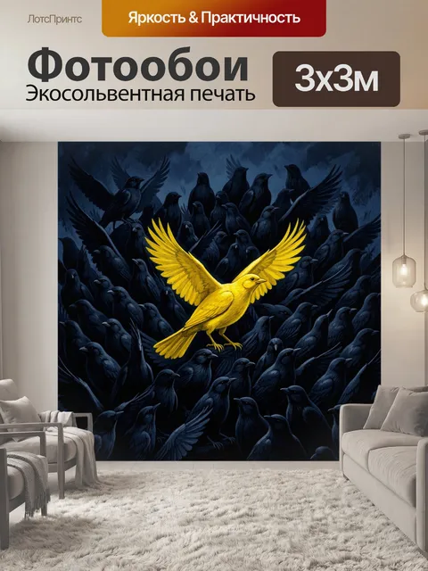 Фотообои Золотая птица среди воронов