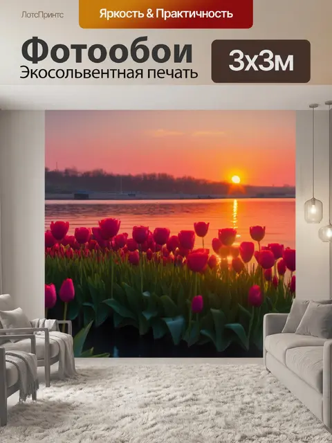 Фотообои тюльпаны у воды на фоне заката