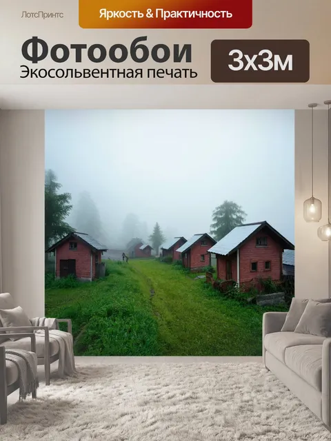 Фотообои туман в стиле логотип с милыми домиками, туман окутывает деревню, уютная атмосфера