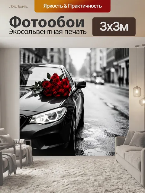 Фотообои Черный автомобиль с красными розами