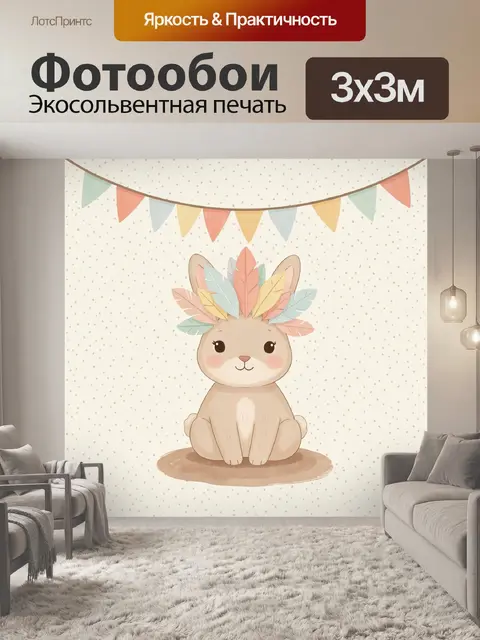 Фотообои Милый зайчик с перьями