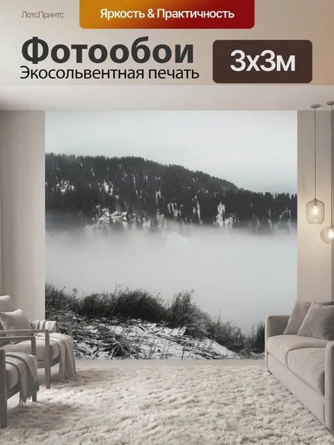 Фотообои Туман