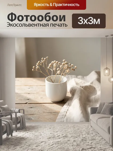 Фотообои Сухоцветы в белом керамическом стакане