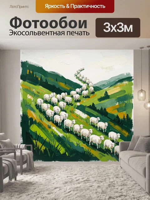 Фотообои Овцы на зеленых холмах