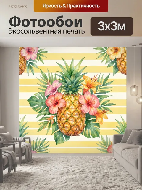 Фотообои Тропические ананасы и цветы