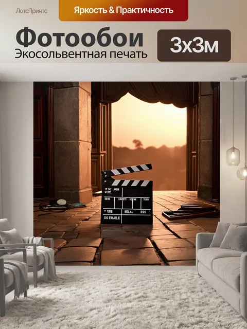 Фотообои широкий план съемочной площадки