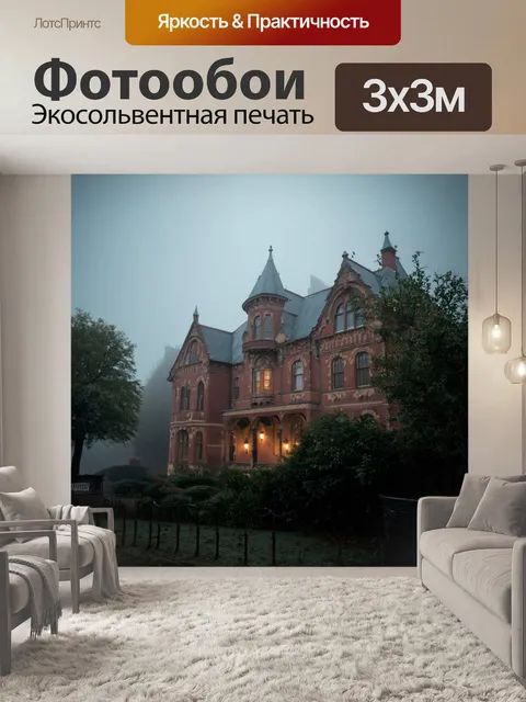 Фотообои туман в стиле викторианский