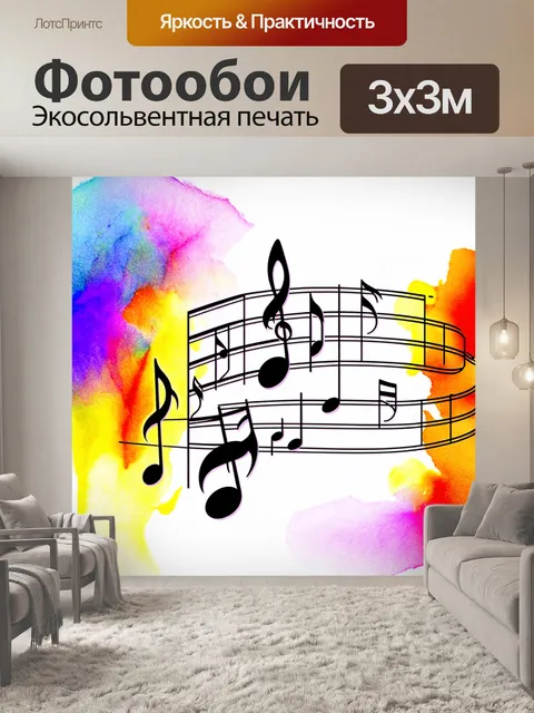 Фотообои ноты, наложенные на цветное фоновое размытие акварельной техники, где каждый элемент плавно перетекает друг…