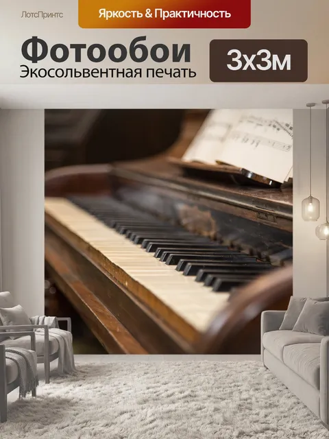 Фотообои пиано
