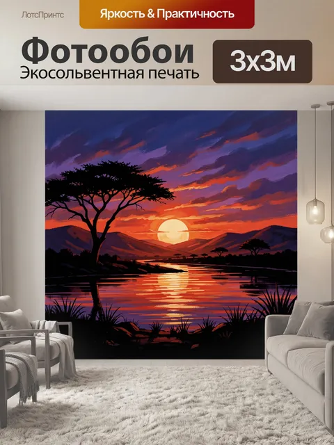 Фотообои Африканский пейзаж на закате с луной