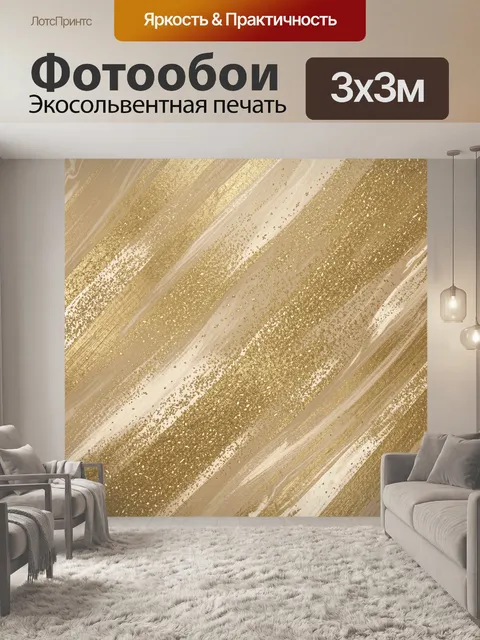 Фотообои Золотые полосы и песчаная крошка