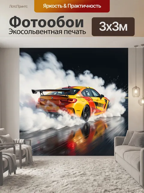 Фотообои Спортивный дрифт на трассе