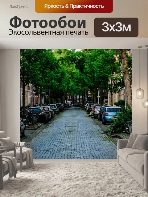 Фотообои Улица
