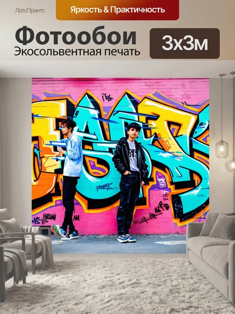 Фотообои фон в стиле графити, яркие и насыщенные цвета, образ жизни городских подростков, выставленные символы…