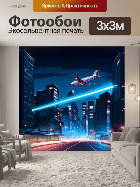 Фотообои ночной город, залитый огнями, из которого взлетает самолет, оставляя за собой яркий след