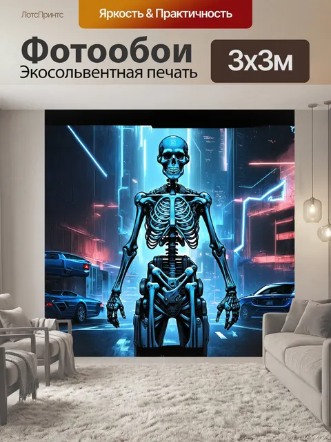 Фотообои футуристический скелет в стиле киберпанк