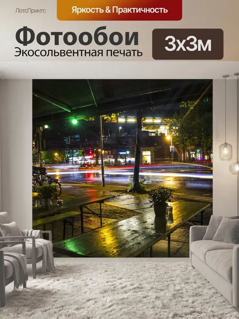 Фотообои Длительное воздействие