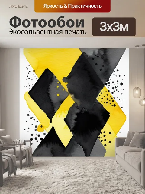 Фотообои черно желтая графика