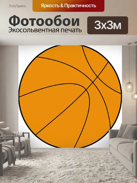 Фотообои Баскетбол