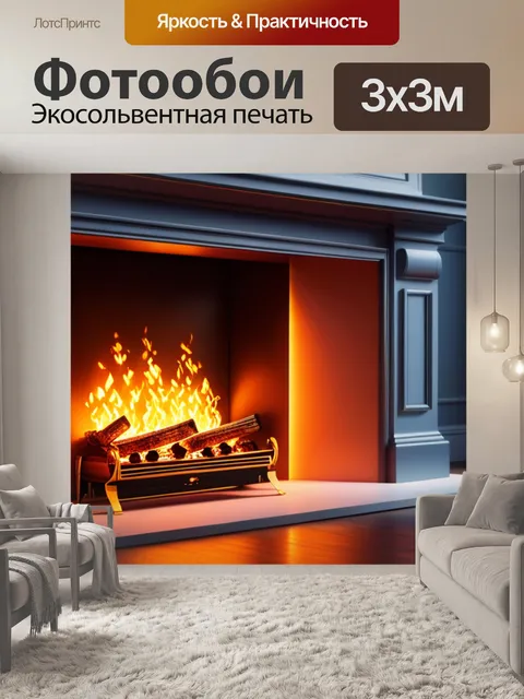 Фотообои с камином