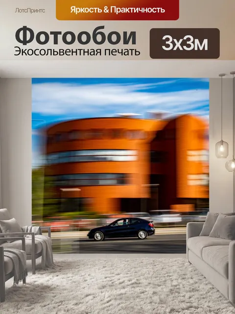 Фотообои Скорость