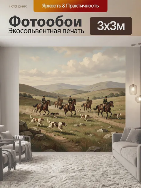 Фотообои Охотники и гончие в горах