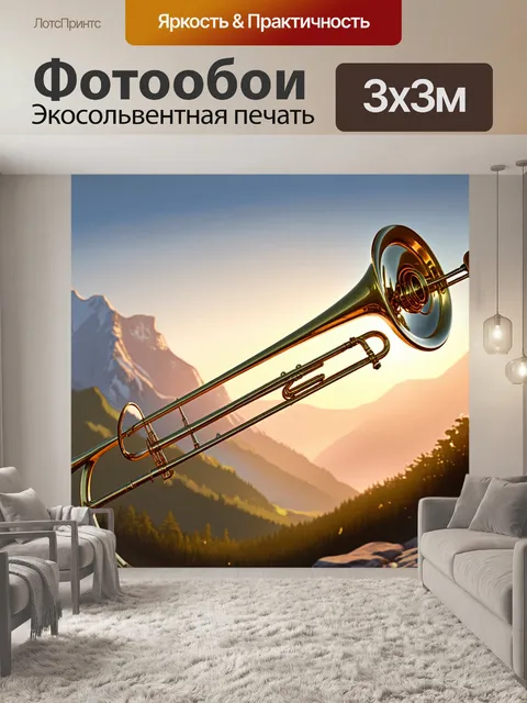 Фотообои изображение тромбона на фоне горного пейзажа на закате, где солнечные лучи освещают его блестящую поверхность