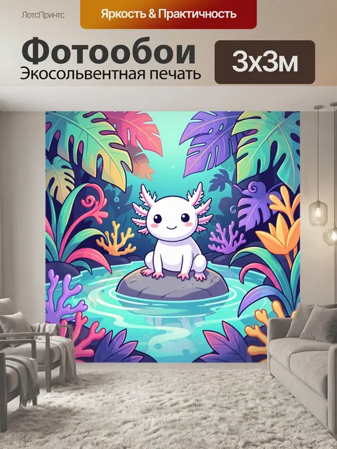 Фотообои Белый аксолотль в тропиках