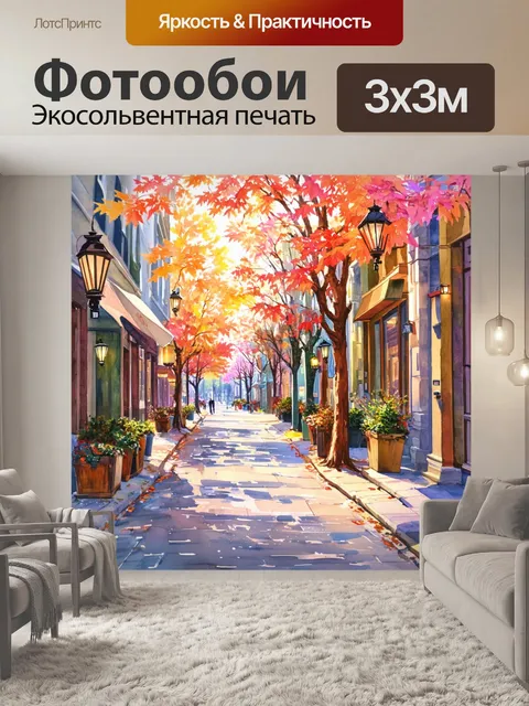 Фотообои изобразите городскую улицу осенью