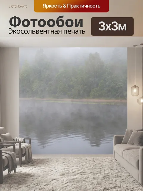 Фотообои Туман банк